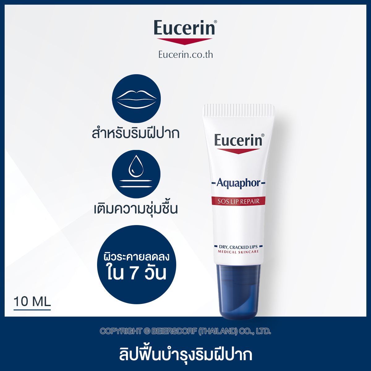 Eucerin Aquaphor SOS LIP CARE ลิปบาล์ม บำรุงปาก Eucerin